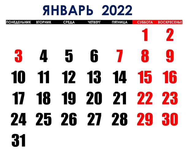 Января 2022 Новый Год